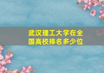 武汉理工大学在全国高校排名多少位