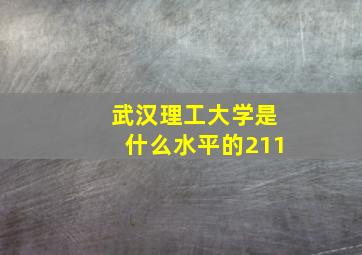 武汉理工大学是什么水平的211