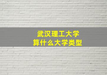 武汉理工大学算什么大学类型