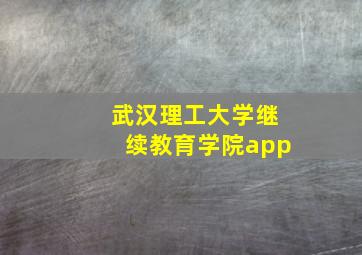 武汉理工大学继续教育学院app