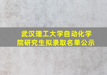 武汉理工大学自动化学院研究生拟录取名单公示