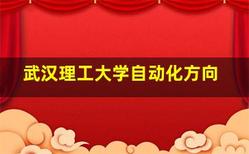 武汉理工大学自动化方向