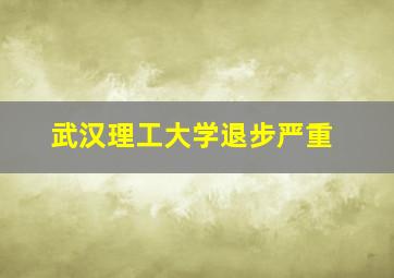 武汉理工大学退步严重