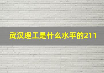 武汉理工是什么水平的211