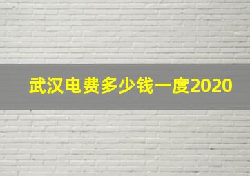 武汉电费多少钱一度2020