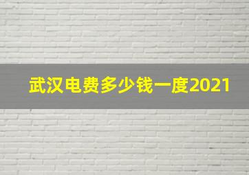 武汉电费多少钱一度2021