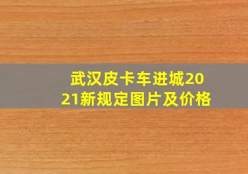 武汉皮卡车进城2021新规定图片及价格