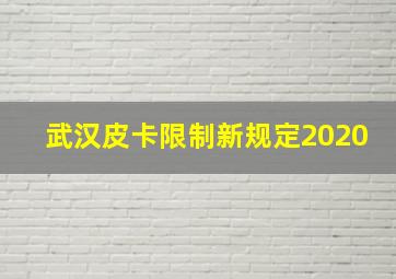 武汉皮卡限制新规定2020