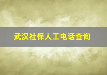 武汉社保人工电话查询