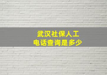 武汉社保人工电话查询是多少