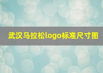 武汉马拉松logo标准尺寸图