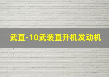 武直-10武装直升机发动机