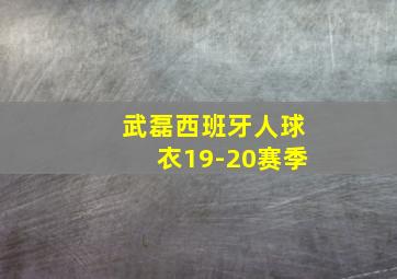 武磊西班牙人球衣19-20赛季