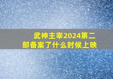 武神主宰2024第二部备案了什么时候上映