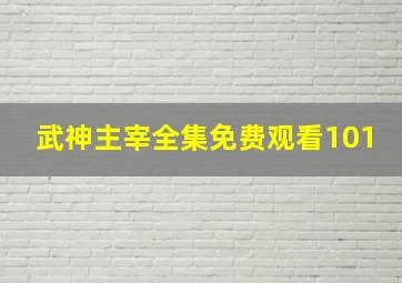 武神主宰全集免费观看101