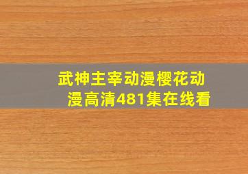 武神主宰动漫樱花动漫高清481集在线看