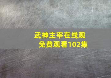 武神主宰在线观免费观看102集