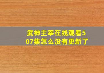 武神主宰在线观看507集怎么没有更新了