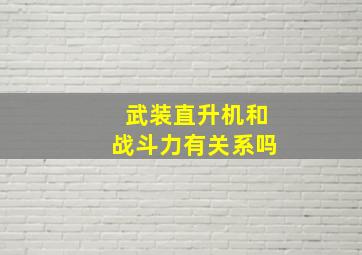 武装直升机和战斗力有关系吗