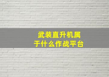 武装直升机属于什么作战平台