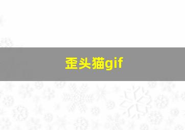 歪头猫gif