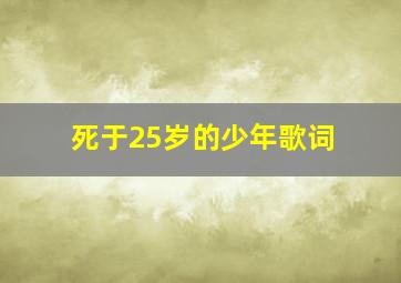 死于25岁的少年歌词