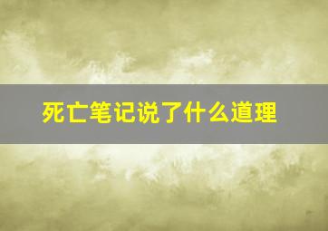 死亡笔记说了什么道理