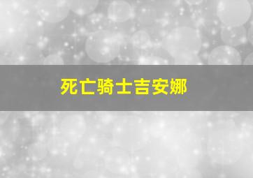 死亡骑士吉安娜