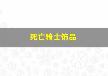 死亡骑士饰品