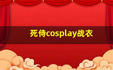 死侍cosplay战衣