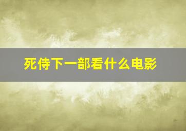 死侍下一部看什么电影