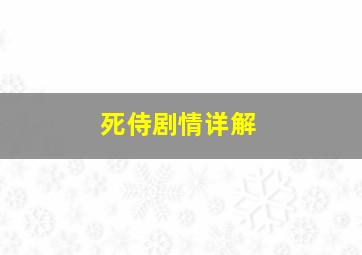 死侍剧情详解