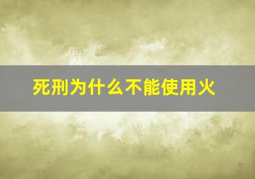 死刑为什么不能使用火