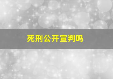 死刑公开宣判吗