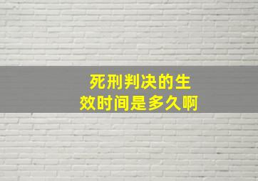 死刑判决的生效时间是多久啊