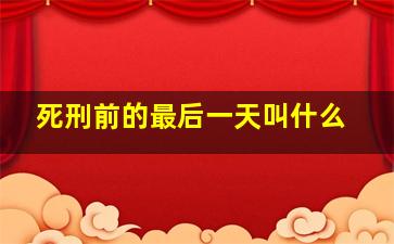 死刑前的最后一天叫什么