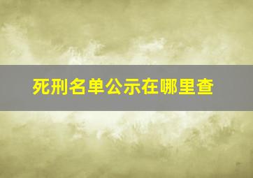 死刑名单公示在哪里查