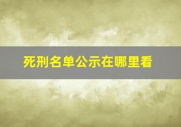 死刑名单公示在哪里看