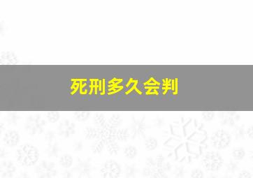 死刑多久会判