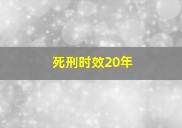 死刑时效20年