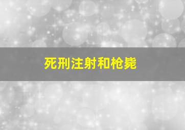 死刑注射和枪毙