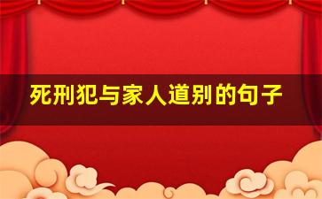 死刑犯与家人道别的句子