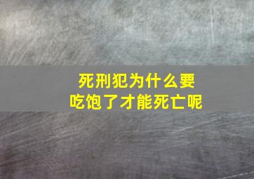 死刑犯为什么要吃饱了才能死亡呢