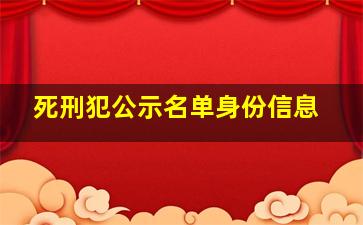 死刑犯公示名单身份信息