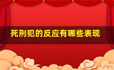 死刑犯的反应有哪些表现