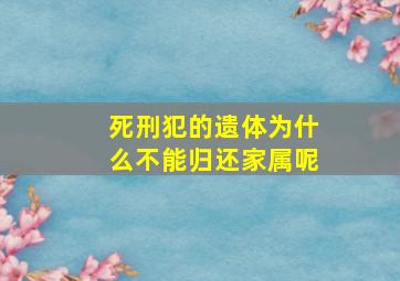 死刑犯的遗体为什么不能归还家属呢