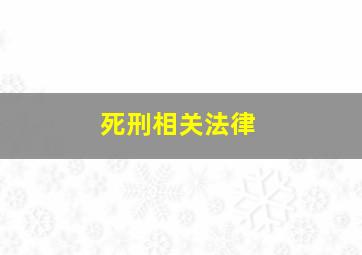 死刑相关法律