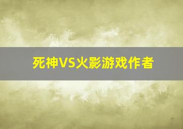 死神VS火影游戏作者