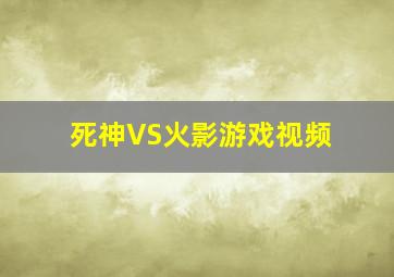 死神VS火影游戏视频