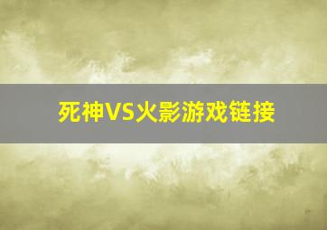 死神VS火影游戏链接